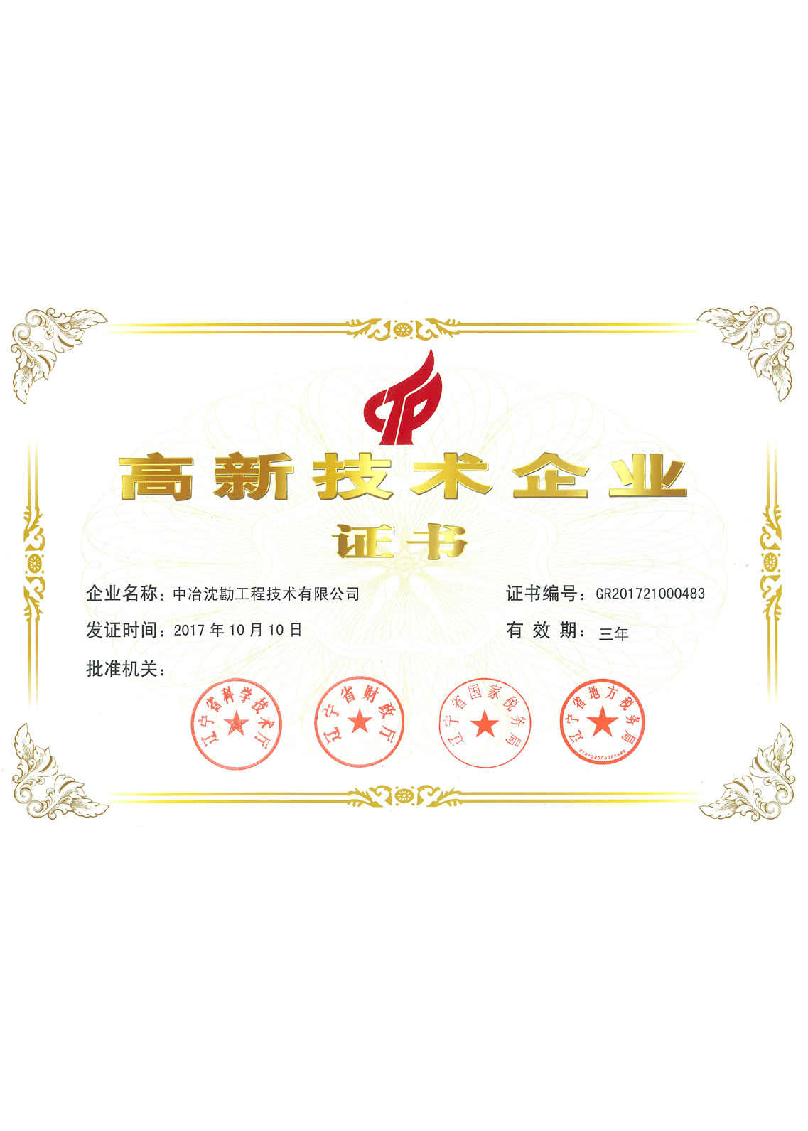 2017 高新企業(yè)證書